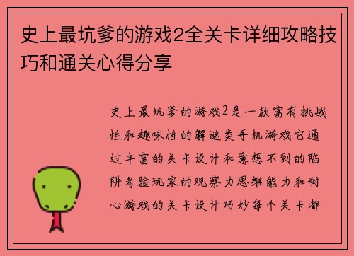 史上最坑爹的游戏2全关卡详细攻略技巧和通关心得分享