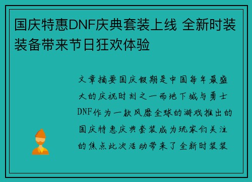 国庆特惠DNF庆典套装上线 全新时装装备带来节日狂欢体验
