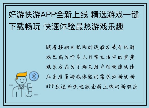 好游快游APP全新上线 精选游戏一键下载畅玩 快速体验最热游戏乐趣