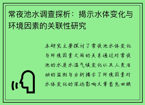 常夜池水调查探析：揭示水体变化与环境因素的关联性研究