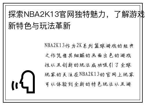 探索NBA2K13官网独特魅力，了解游戏新特色与玩法革新
