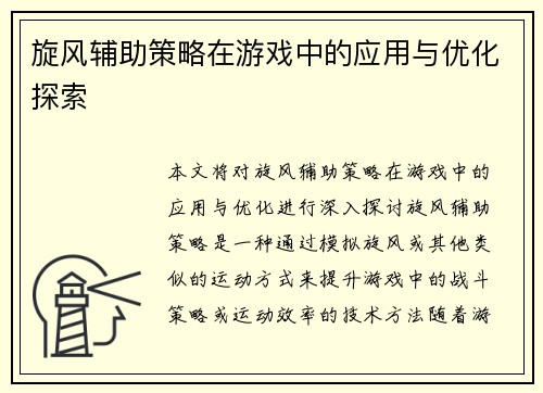 旋风辅助策略在游戏中的应用与优化探索