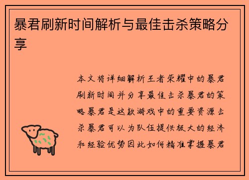 暴君刷新时间解析与最佳击杀策略分享
