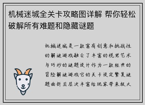 机械迷城全关卡攻略图详解 帮你轻松破解所有难题和隐藏谜题